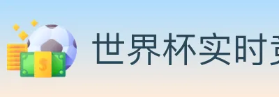 世界杯实时竞猜入口 logo